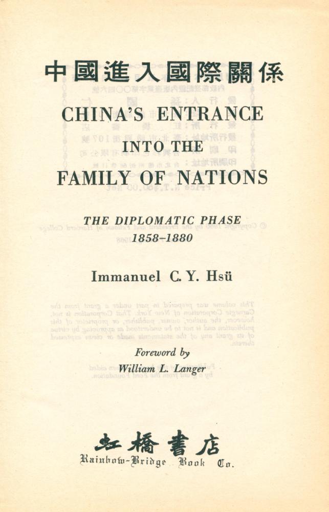 『中國進入國際關係 CHINA'S ENTRANCE INTO THE FAMILY OF NATIONS: THE DIPLOMATIC PHASE 1858 - 1880』 1