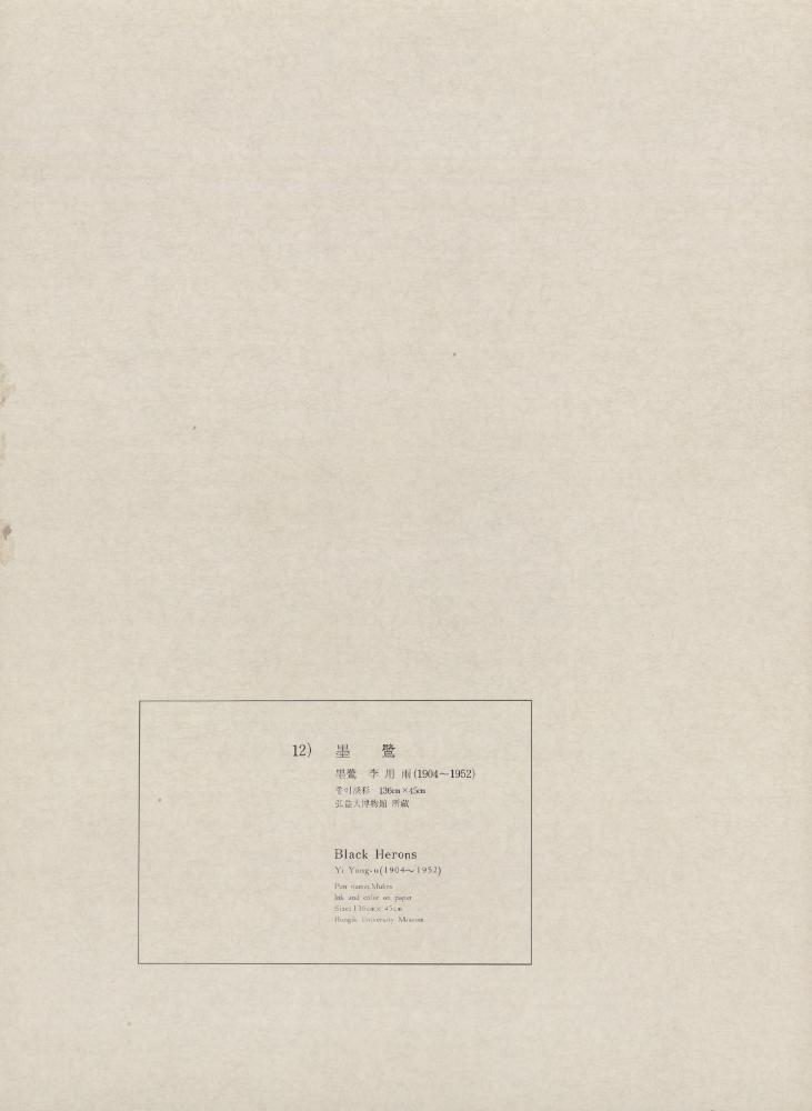 『12) 墨鷺(묵로)』 1