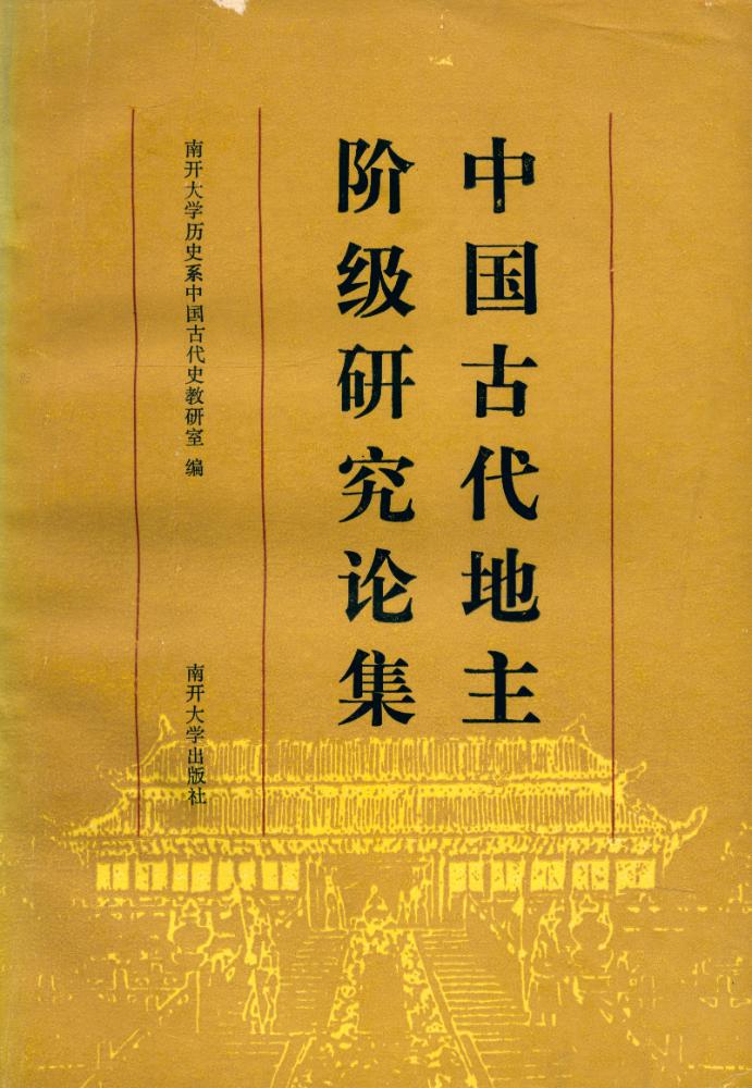 『中国古代地主阶级研究论集』 1