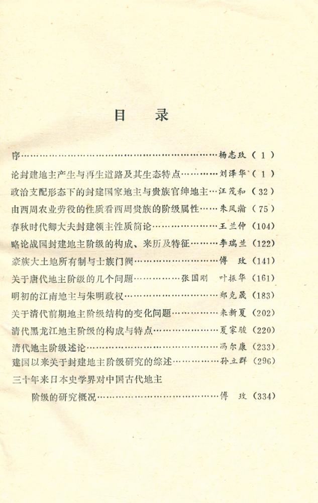 『中国古代地主阶级研究论集』 2