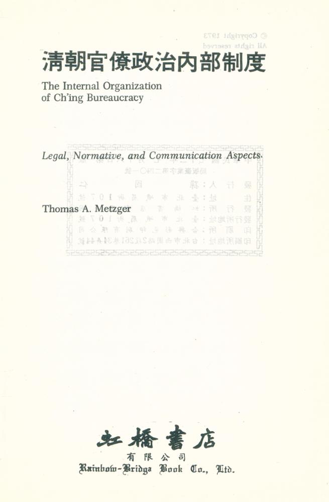 『清朝官僚政治內部制度 : The Internal Organization of Ch'ing Bureaucracy : Legal, Normative, and Communication Aspects』 1