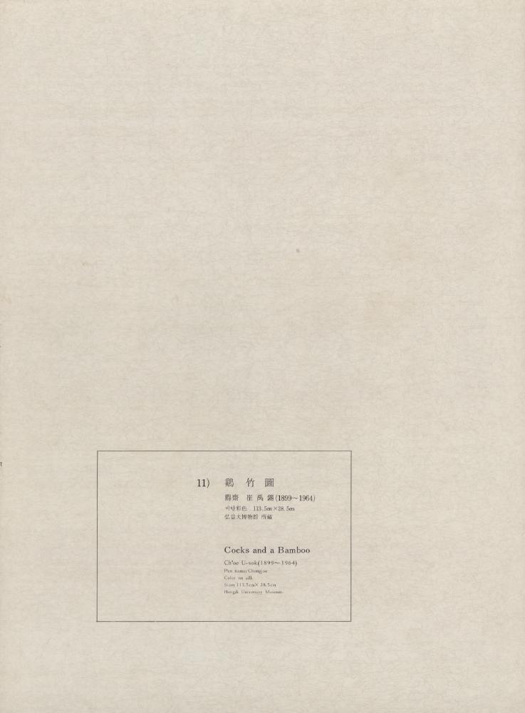 『11) 鷄竹圖(계죽도)』 1