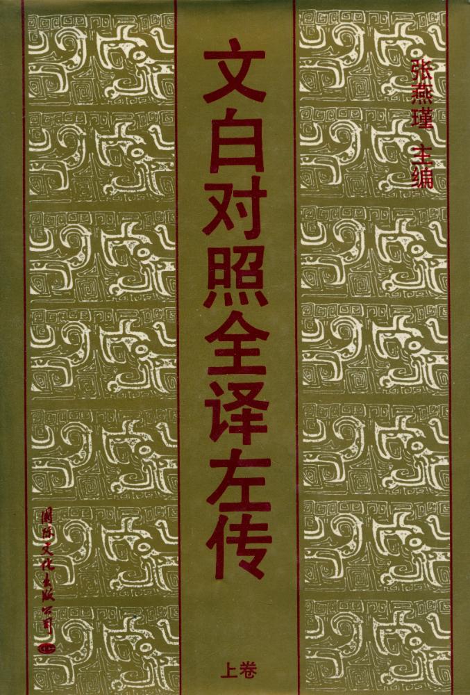 『文白对照全译 左传 上卷』 1