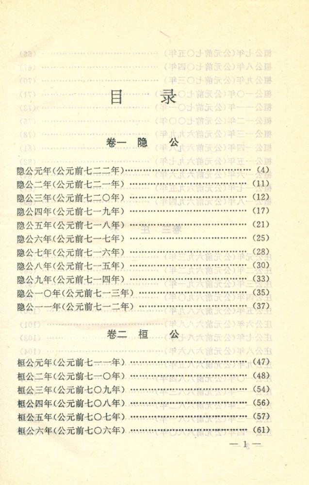 『文白对照全译 左传 上卷』 2