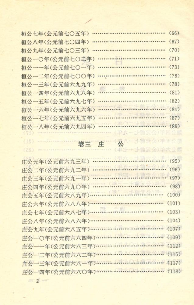 『文白对照全译 左传 上卷』 3
