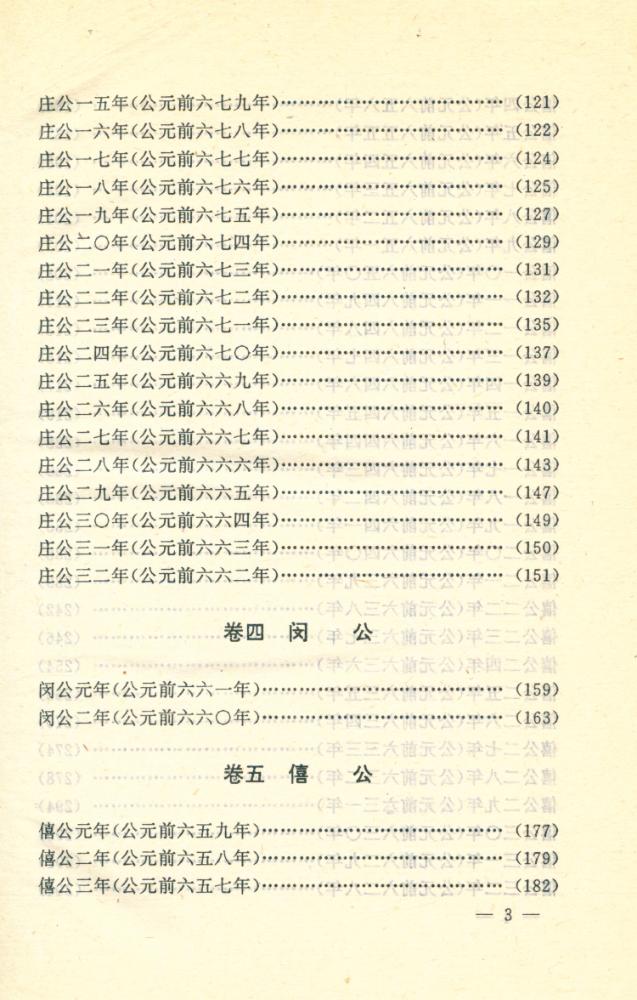 『文白对照全译 左传 上卷』 4