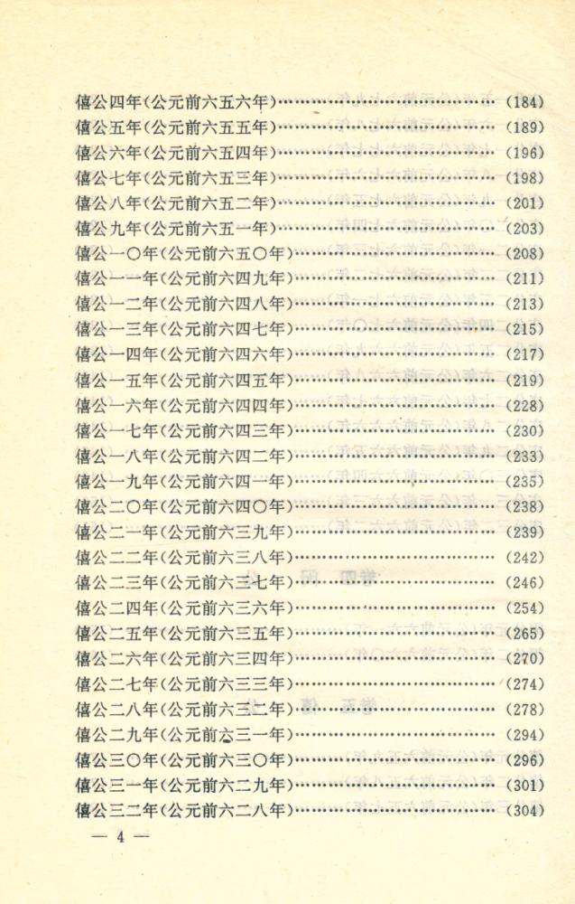 『文白对照全译 左传 上卷』 5