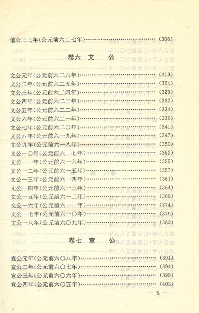『文白对照全译 左传 上卷』 6