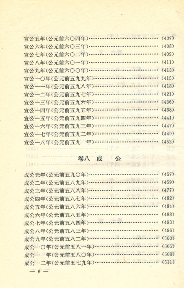 『文白对照全译 左传 上卷』 7