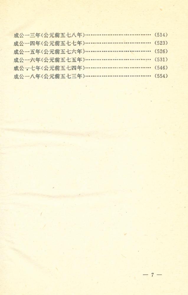 『文白对照全译 左传 上卷』 8