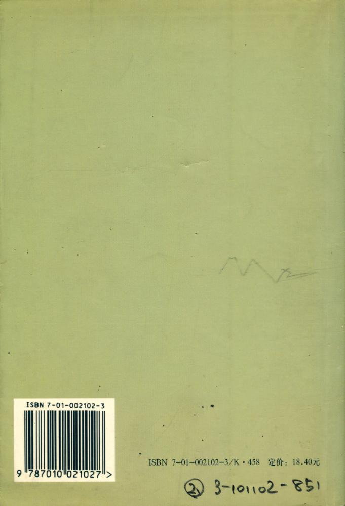 『中国史纲要 上册』