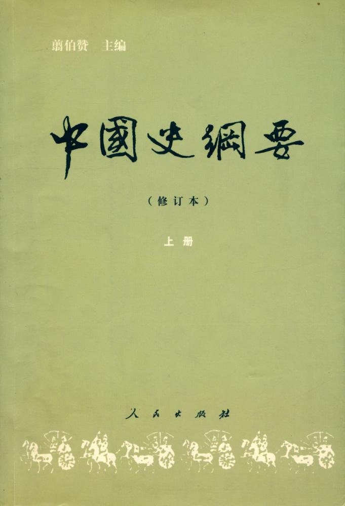 『中国史纲要 上册』 1