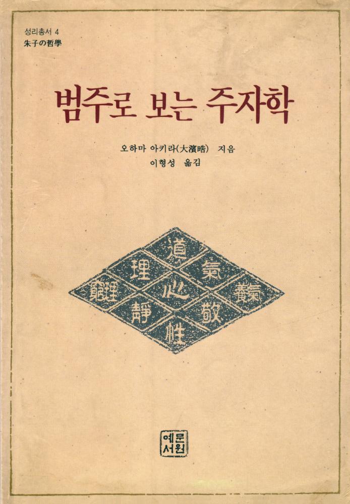 『성리총서 4 - 범주로 보는 주자학』 1