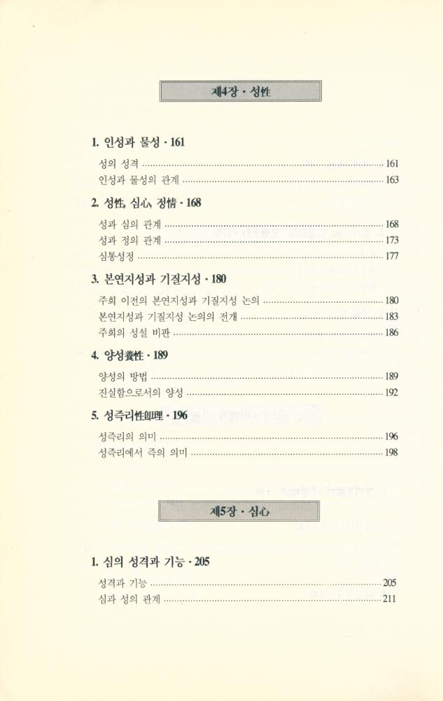 『성리총서 4 - 범주로 보는 주자학』 4