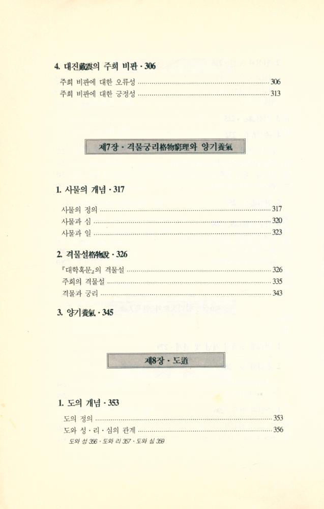 『성리총서 4 - 범주로 보는 주자학』 6