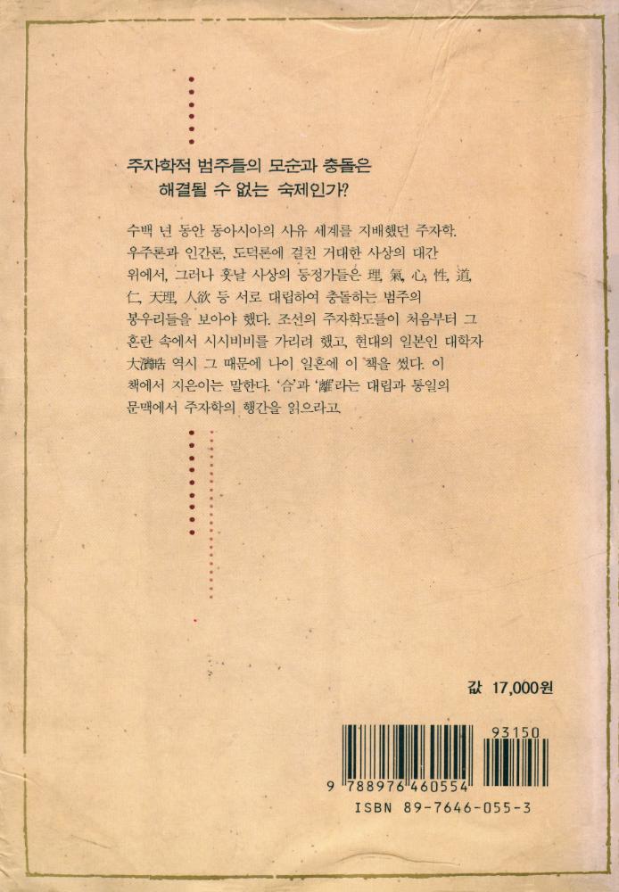 『성리총서 4 - 범주로 보는 주자학』
