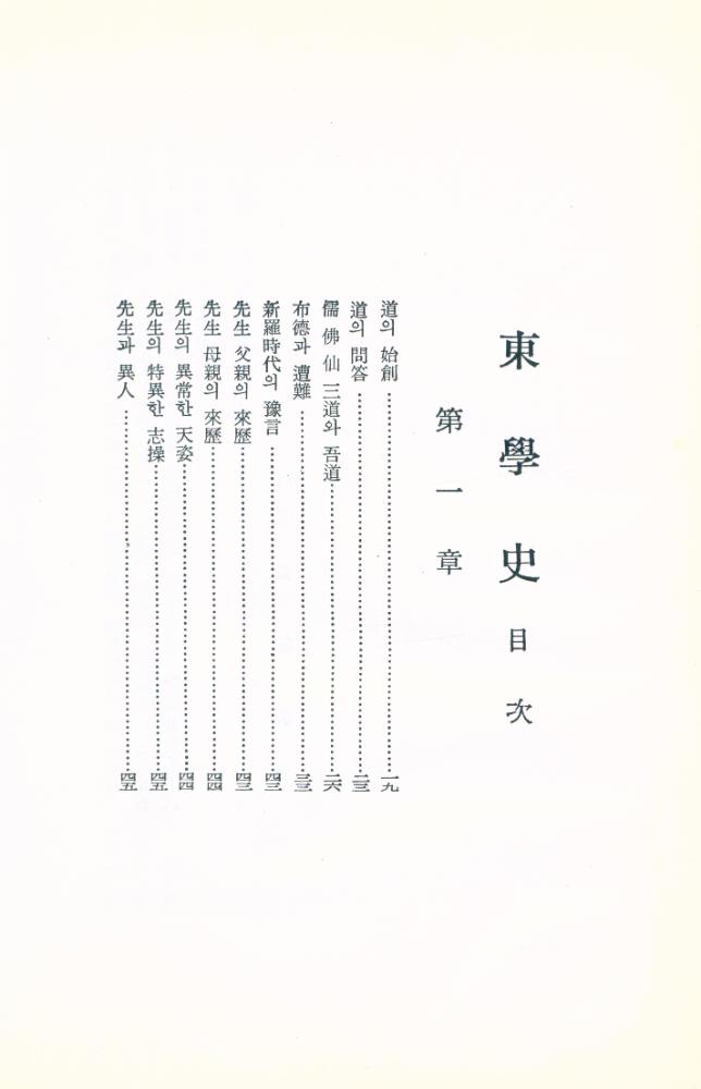 『大光民俗叢書 Ⅰ -  東學史(대광민속총서 Ⅰ -  동학사)』 2