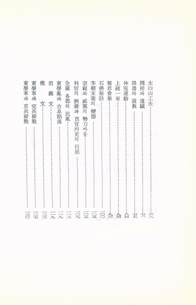 『大光民俗叢書 Ⅰ -  東學史(대광민속총서 Ⅰ -  동학사)』 4