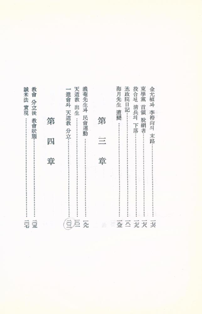 『大光民俗叢書 Ⅰ -  東學史(대광민속총서 Ⅰ -  동학사)』 6