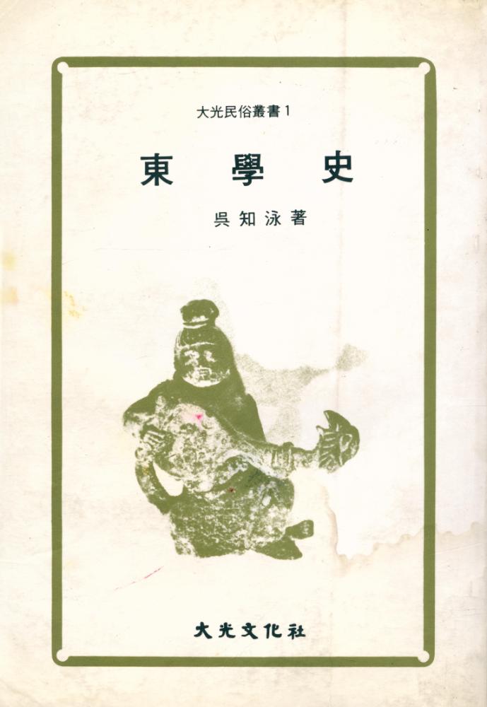 『大光民俗叢書 Ⅰ -  東學史(대광민속총서 Ⅰ -  동학사)』 1