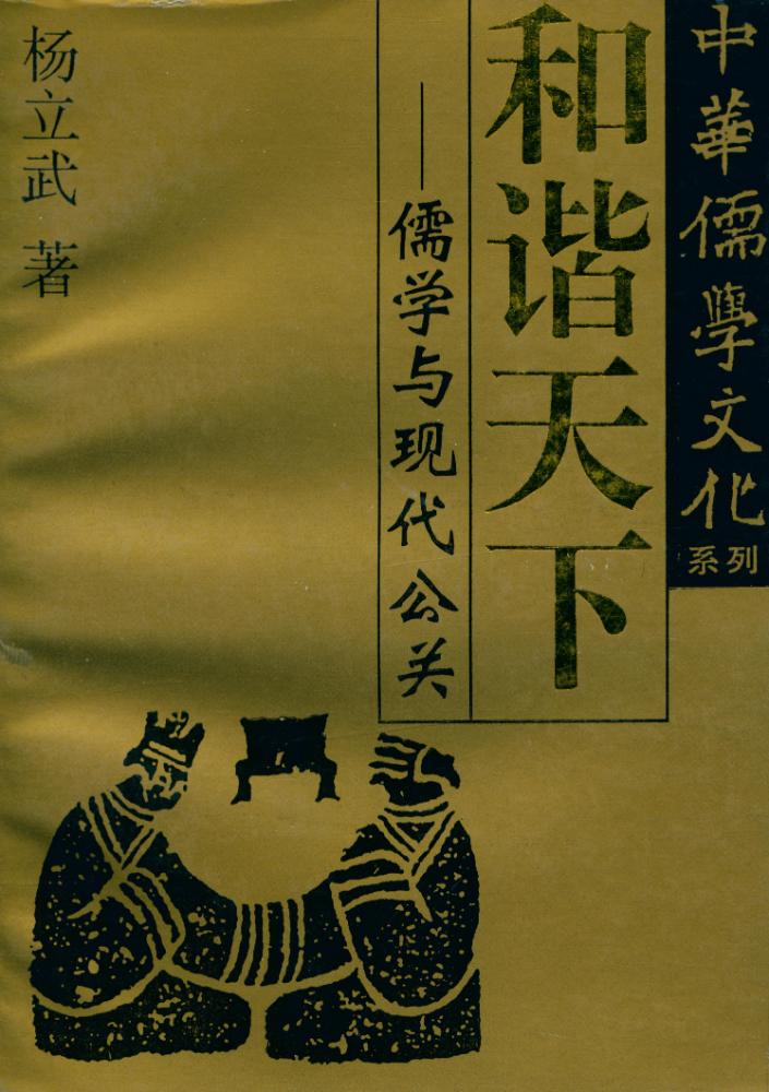 『中华儒学文化系列 - 和谐天下 : 儒学与现代公关』 1