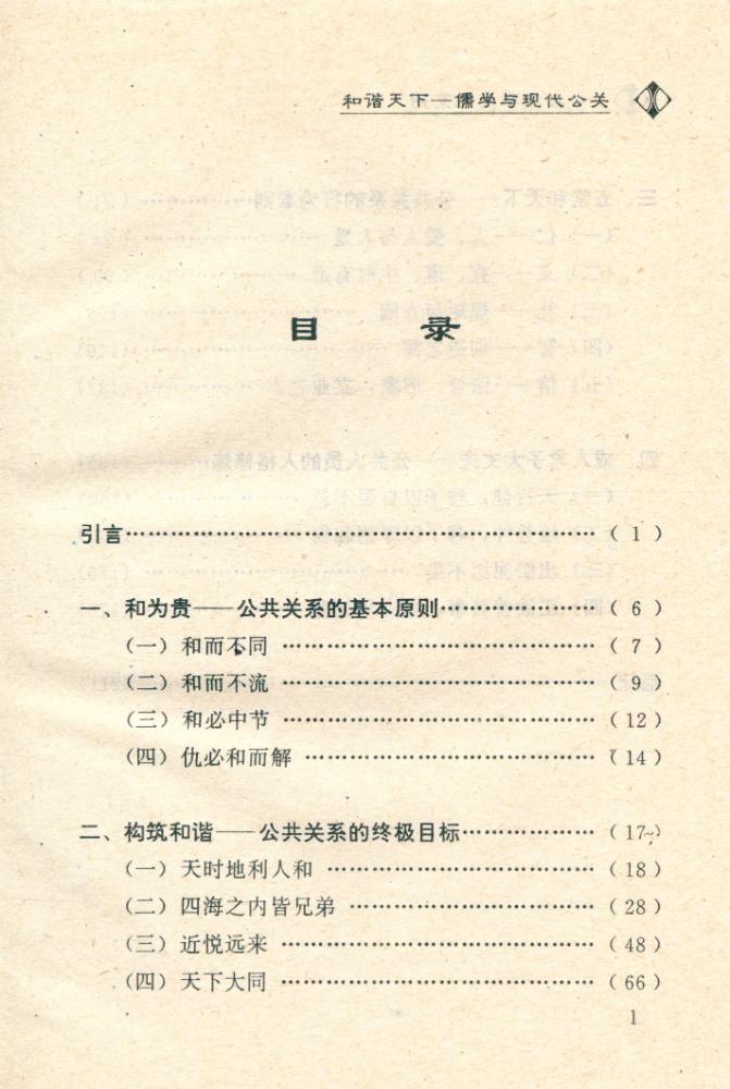『中华儒学文化系列 - 和谐天下 : 儒学与现代公关』 2