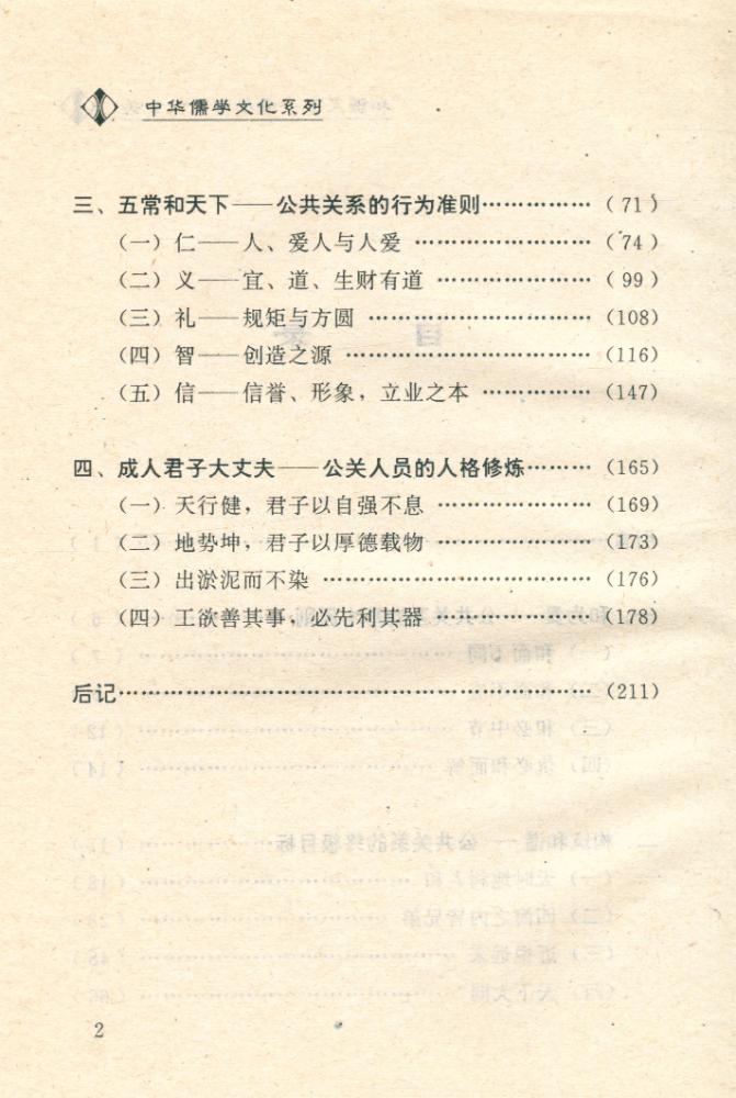『中华儒学文化系列 - 和谐天下 : 儒学与现代公关』 3
