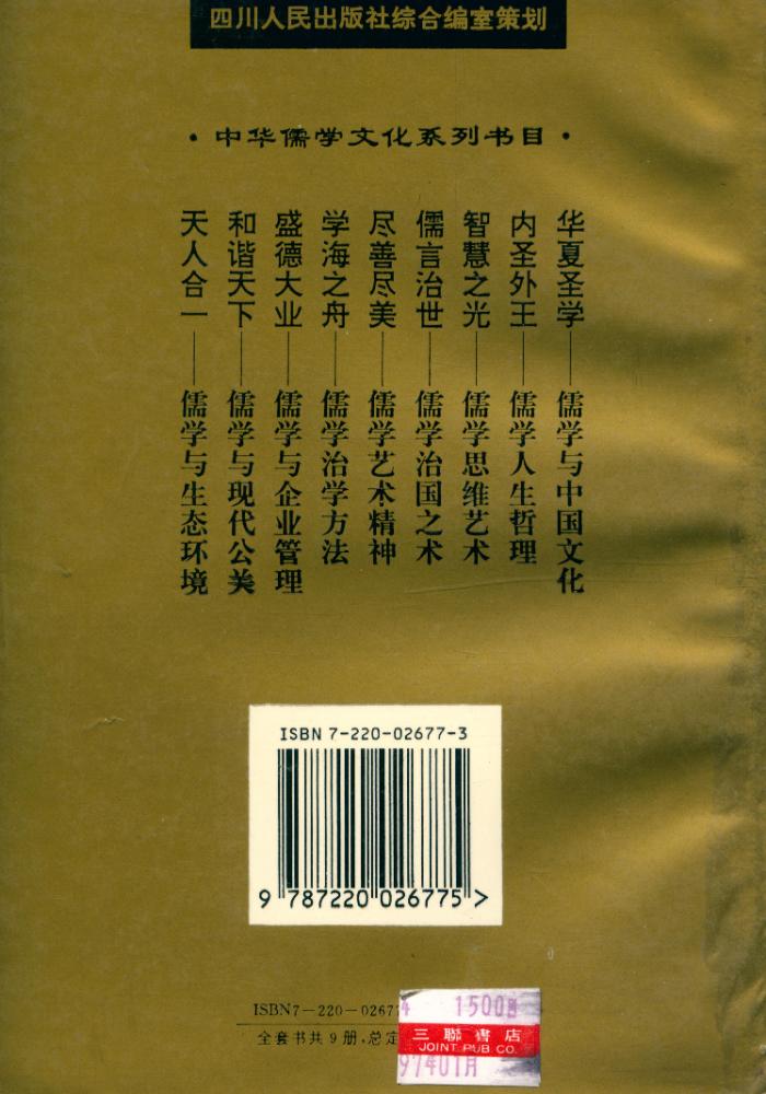 『中华儒学文化系列 - 和谐天下 : 儒学与现代公关』 4