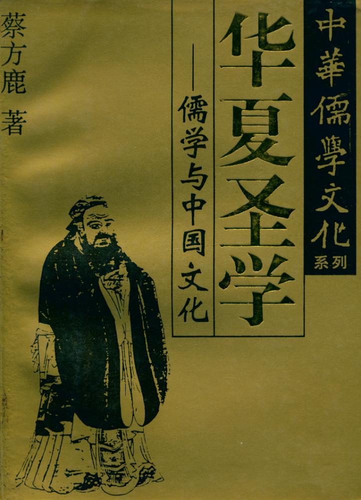 『中华儒学文化系列 - 华夏圣学 : 儒学与中国文化』 1