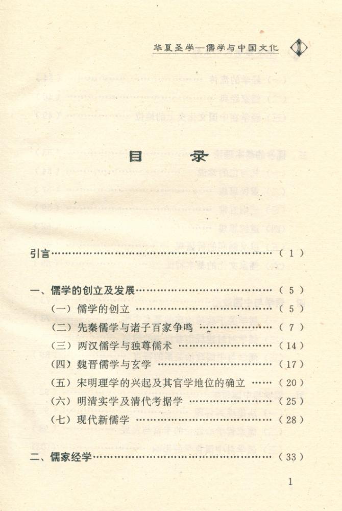 『中华儒学文化系列 - 华夏圣学 : 儒学与中国文化』 2