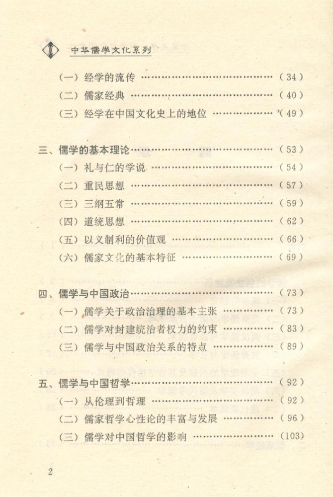 『中华儒学文化系列 - 华夏圣学 : 儒学与中国文化』 3