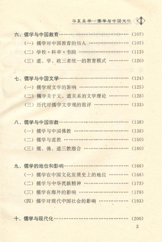 『中华儒学文化系列 - 华夏圣学 : 儒学与中国文化』 4