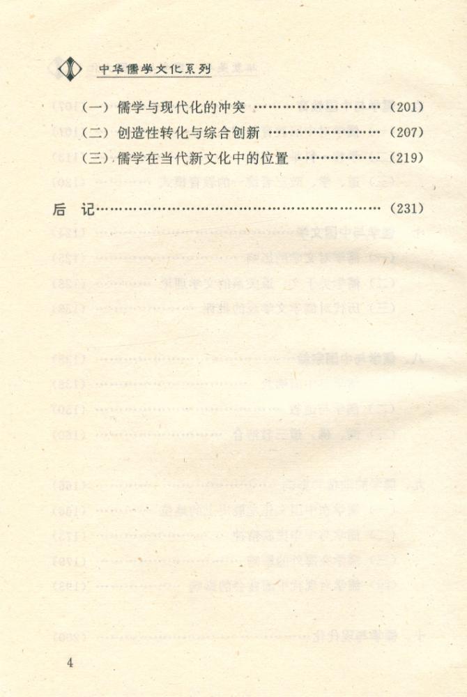 『中华儒学文化系列 - 华夏圣学 : 儒学与中国文化』 5