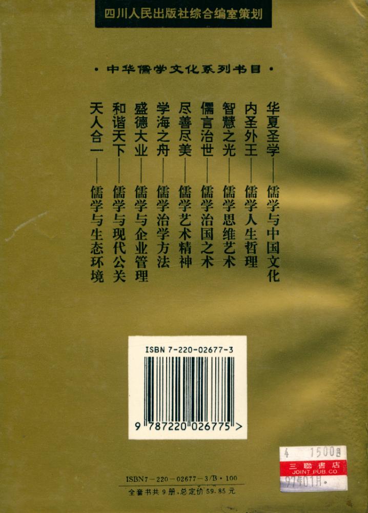 『中华儒学文化系列 - 华夏圣学 : 儒学与中国文化』 6