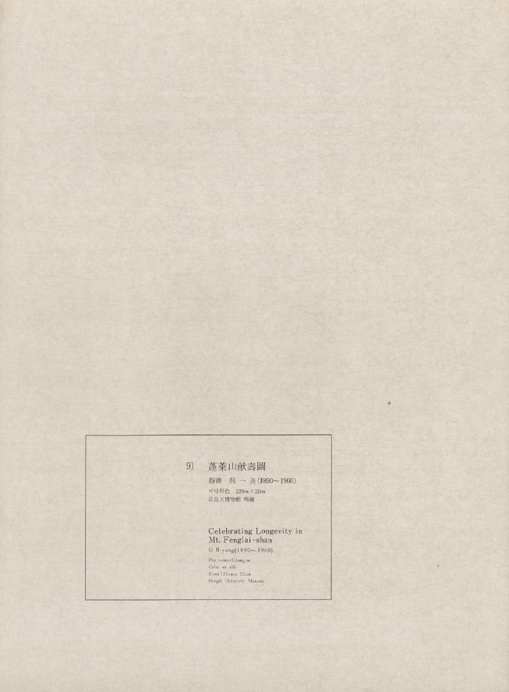 『9) 蓬萊山献壽圖(봉래산헌수도)』 1