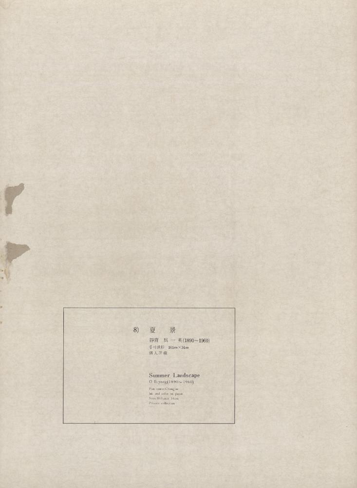 『8) 夏景(하경)』 1