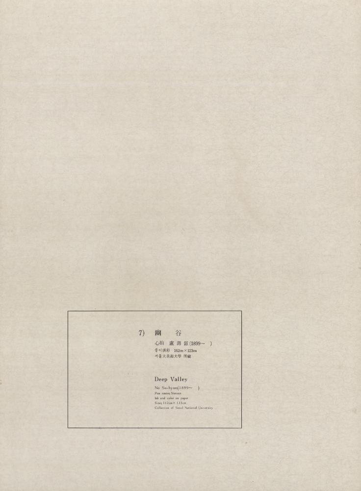 『7) 幽谷(유곡)』 1