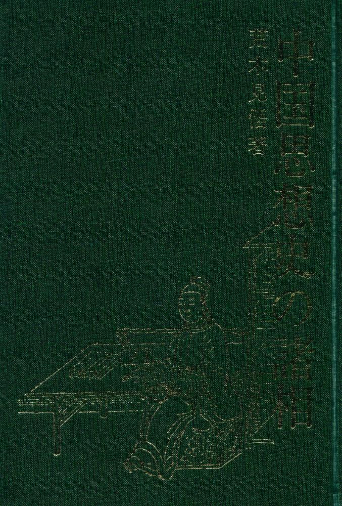 『中国思想史の諸相』 1