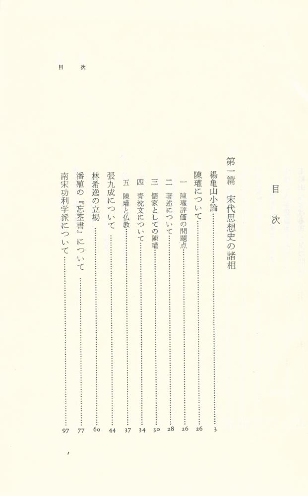 『中国思想史の諸相』 2