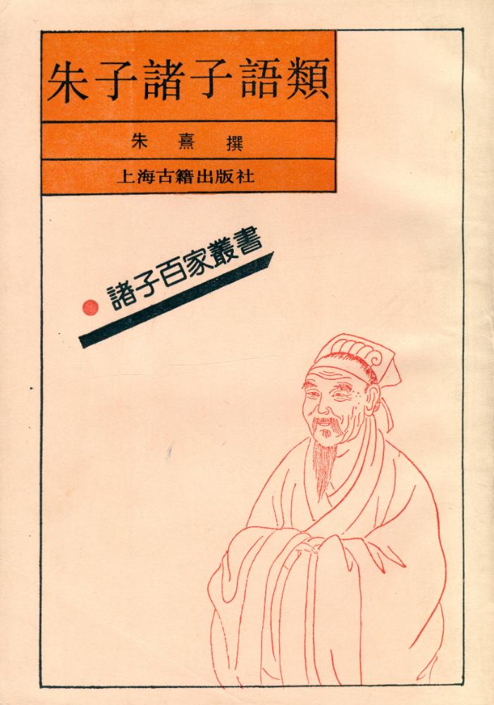 『諸子百家叢書 - 朱子諸子語類』 1