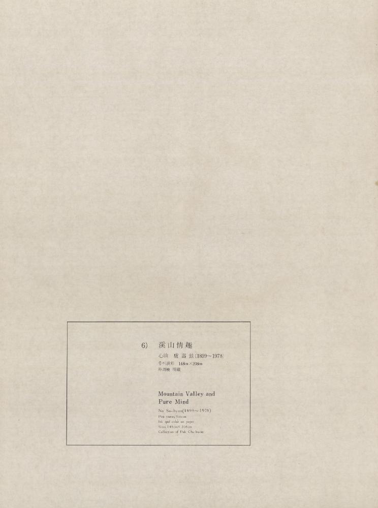 『6) 溪山情趣(계산정취)』 1