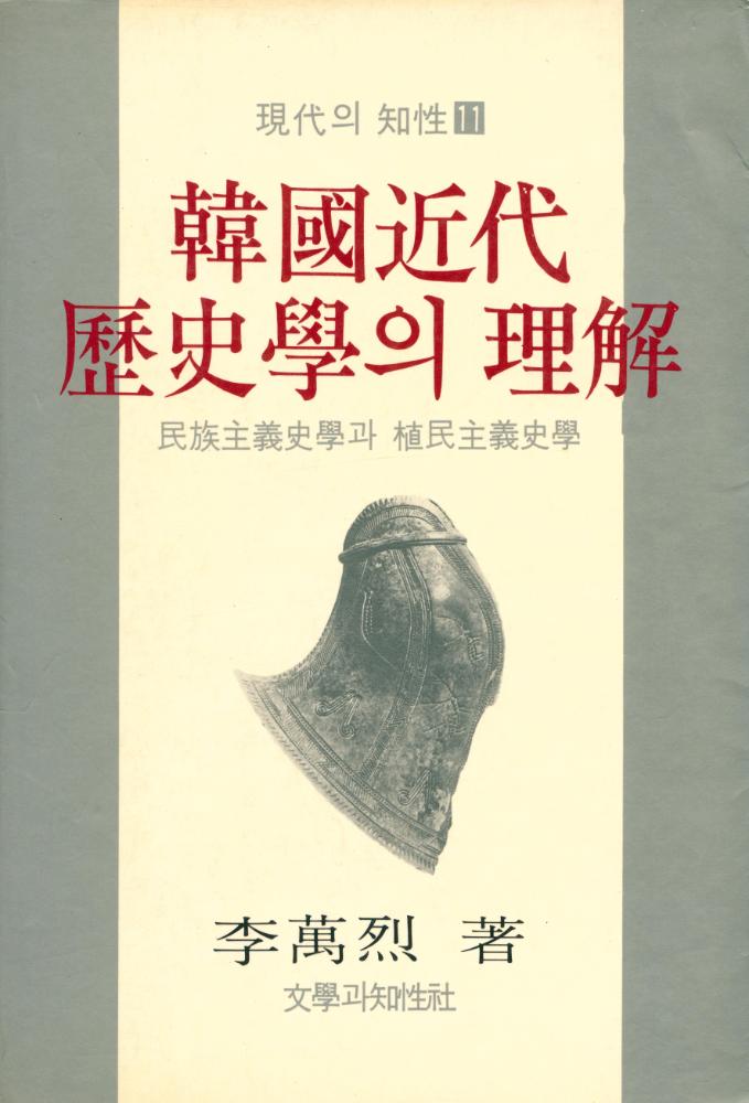 『韓國近代 歷史學의 理解: 民族主義史學과 植民主義史學(한국근대 역사학의 이해 : 민족주의사학과 식민주의사학)』 1