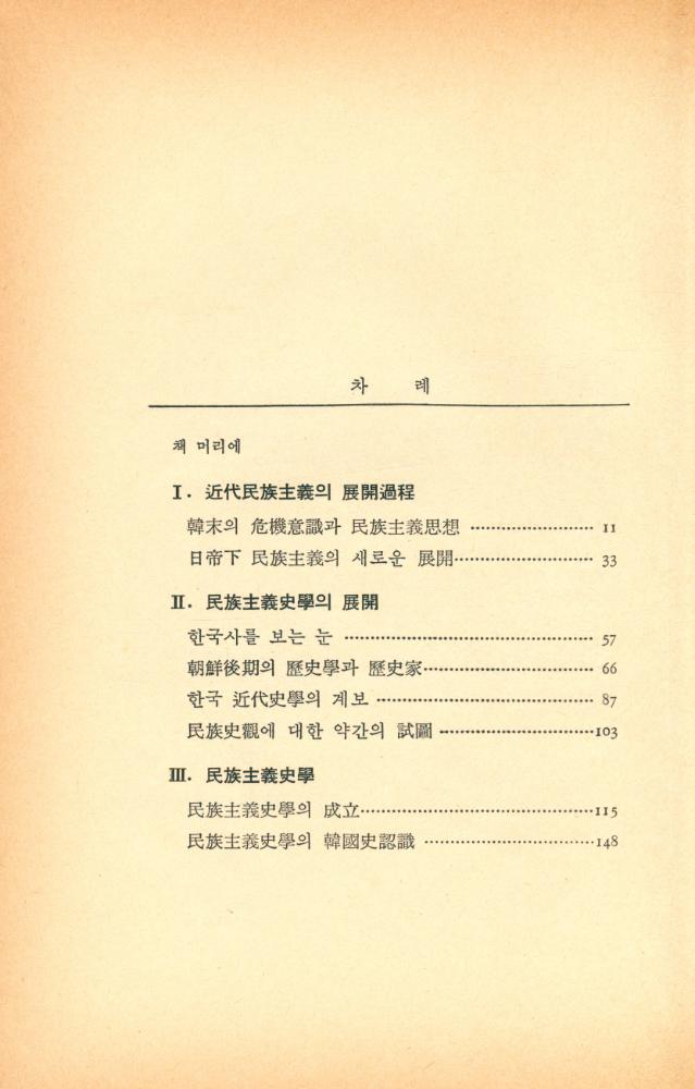 『韓國近代 歷史學의 理解: 民族主義史學과 植民主義史學(한국근대 역사학의 이해 : 민족주의사학과 식민주의사학)』 2