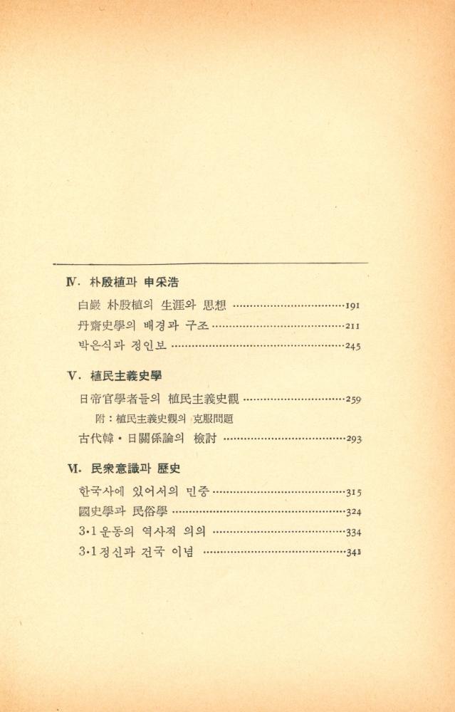 『韓國近代 歷史學의 理解: 民族主義史學과 植民主義史學(한국근대 역사학의 이해 : 민족주의사학과 식민주의사학)』 3