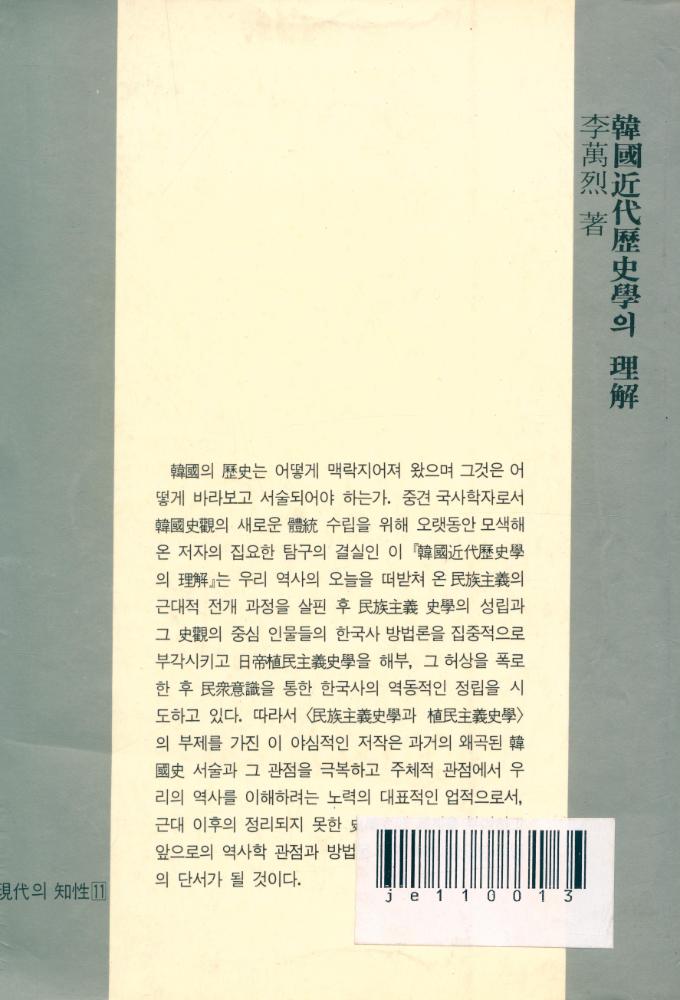 『韓國近代 歷史學의 理解: 民族主義史學과 植民主義史學(한국근대 역사학의 이해 : 민족주의사학과 식민주의사학)』 4