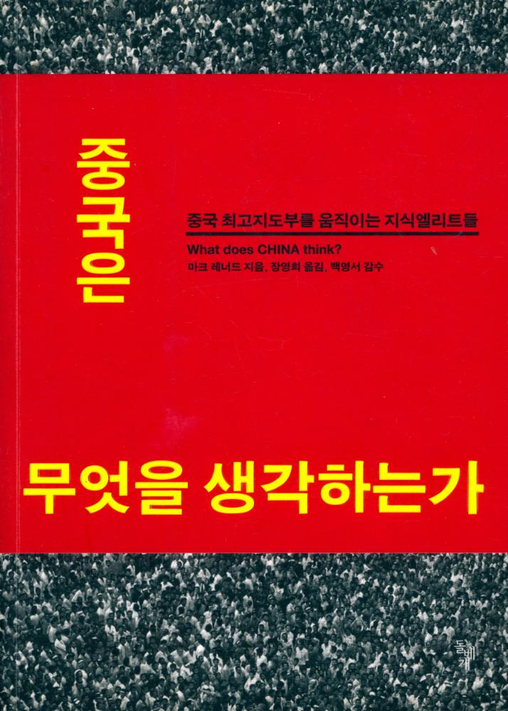 『중국은 무엇을 생각하는가 : 중국 최고지도부를 움직이는 지식 엘리트들』 1