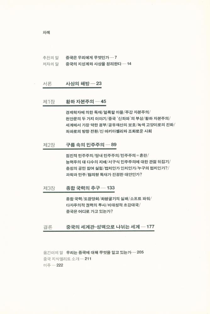 『중국은 무엇을 생각하는가 : 중국 최고지도부를 움직이는 지식 엘리트들』 2