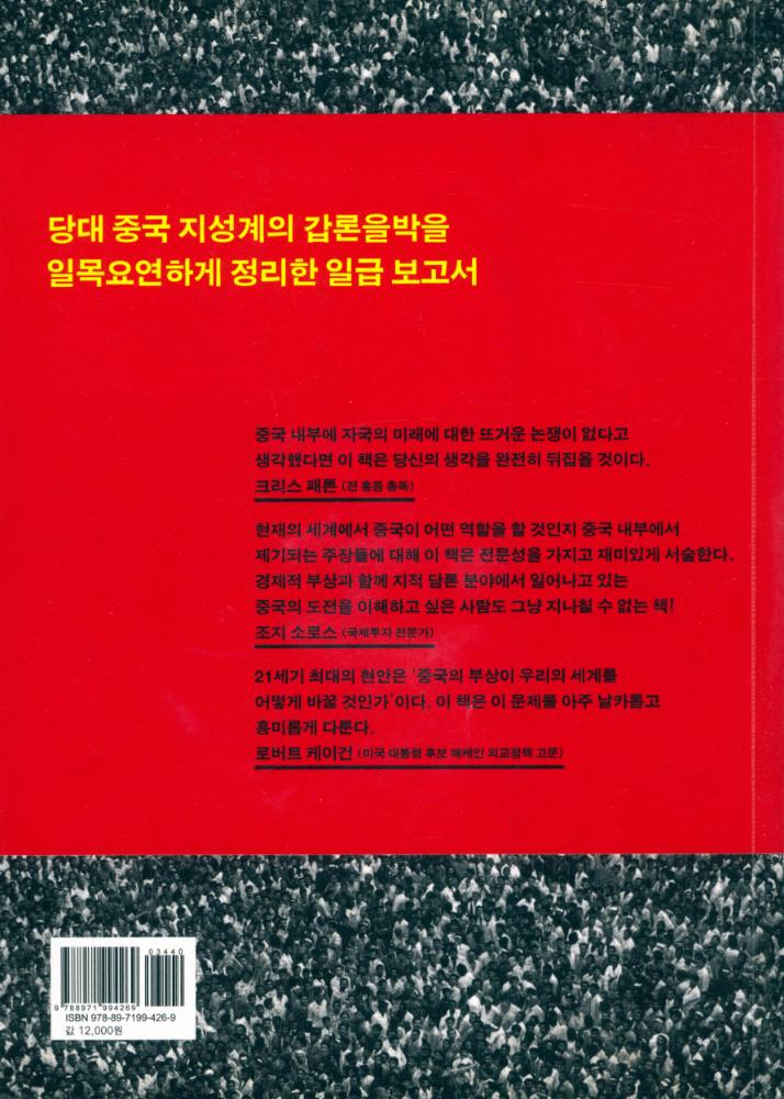 『중국은 무엇을 생각하는가 : 중국 최고지도부를 움직이는 지식 엘리트들』 3