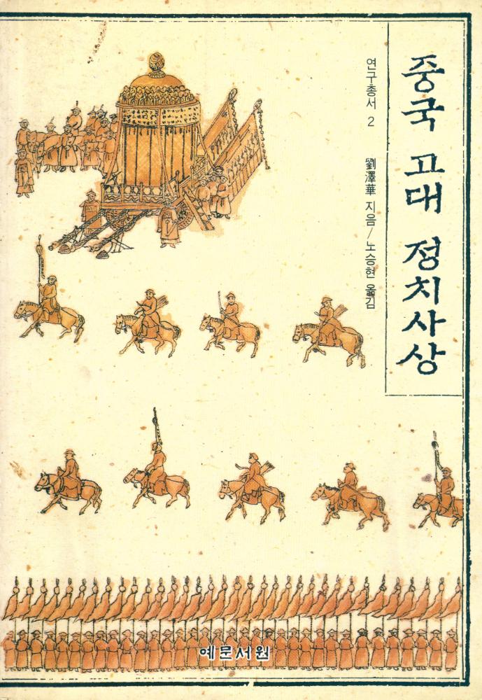 『연구총서 2 - 중국 고대 정치사상』 1