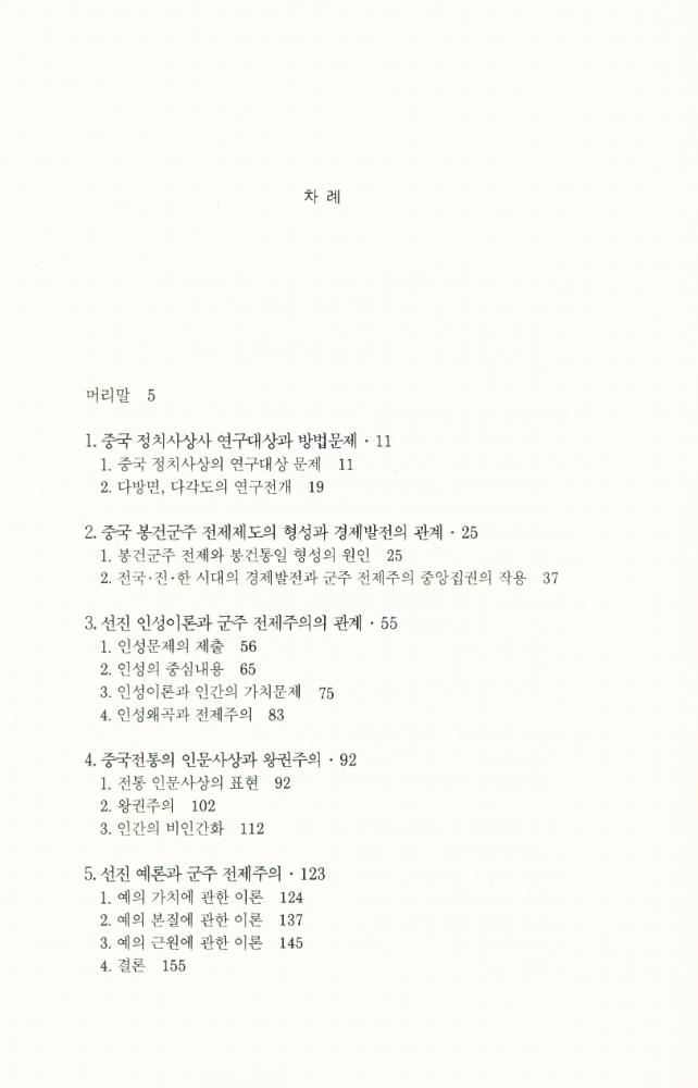 『연구총서 2 - 중국 고대 정치사상』 2